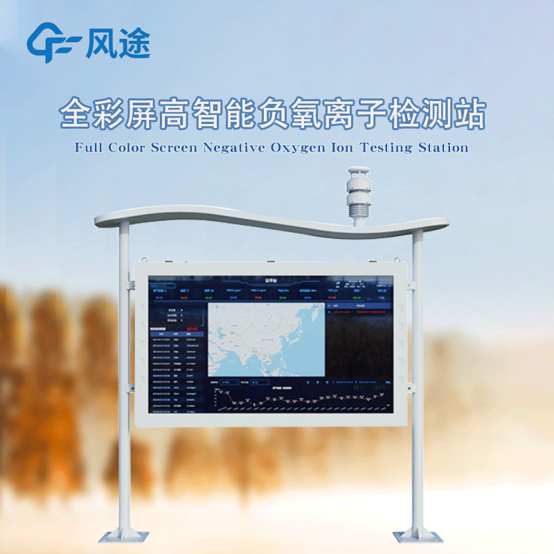 全彩屏高智能負氧離子監測站，防水防塵防雷防火防爆！