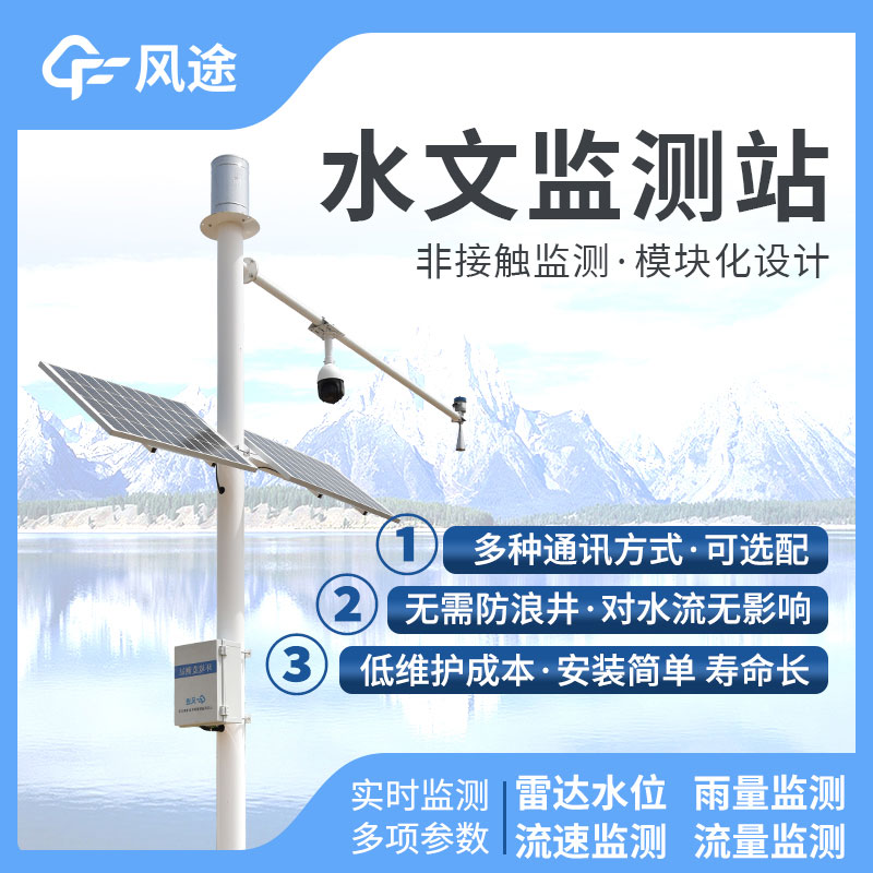 水文監(jiān)控站，在線(xiàn)監(jiān)控水位降水量流量！歡迎咨詢(xún)！