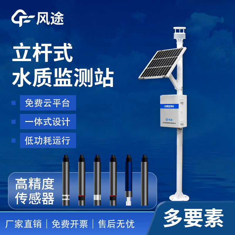 水質在線自動監測系統FT-LSZ03水產養殖用儀器，歡迎咨詢！