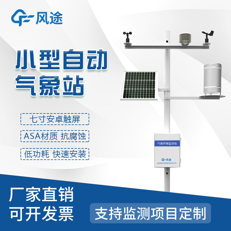 自動(dòng)氣象站廠家哪家好？來自山東實(shí)地工廠……