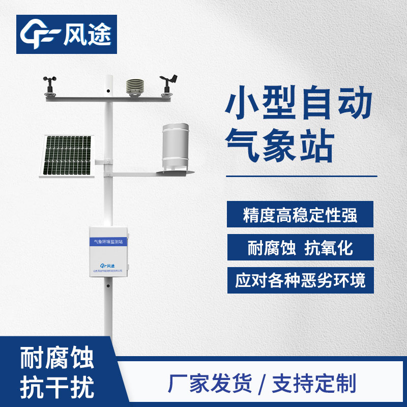 自動氣象站，精細化的氣象監測設備