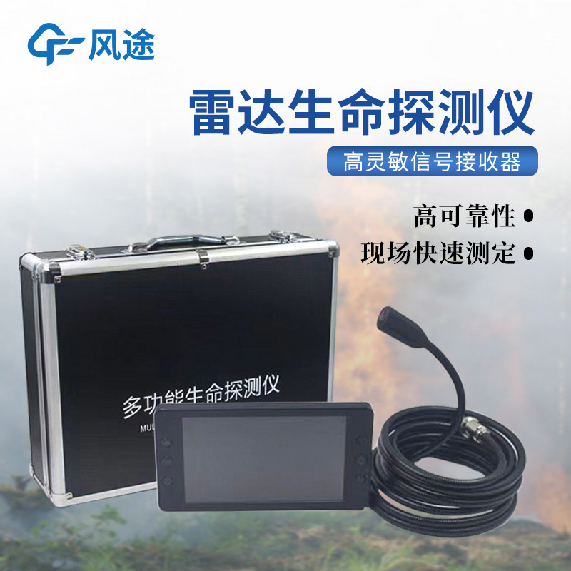 生命探測儀，隔墻找人，暗區透視，讓搜救更快一步！