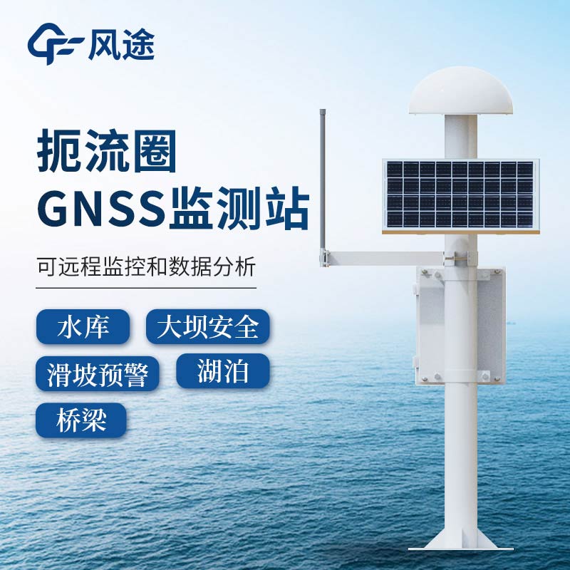 gnss位移監測站，土石壩位移監測預警