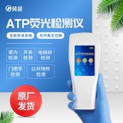 檢測衛生狀況選擇風途熒光檢測儀